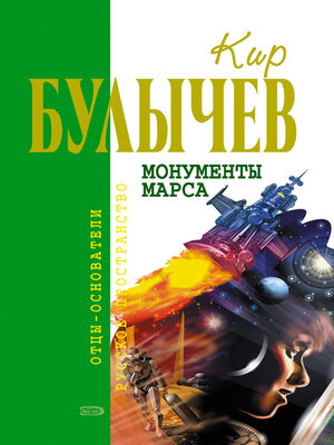 cover image of Монументы Марса (сборник)